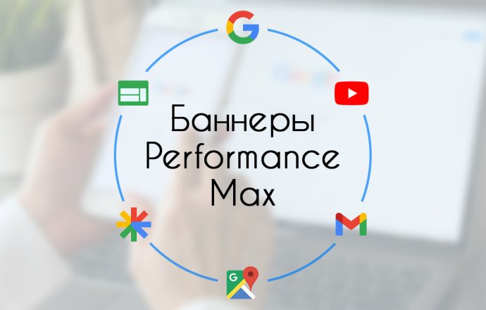 Баннеры Performance Max