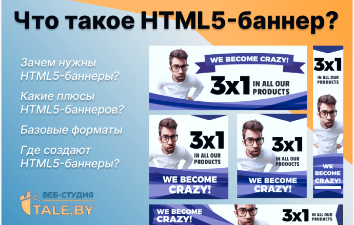 HTML5-баннеры. Заказать баннер HTML5