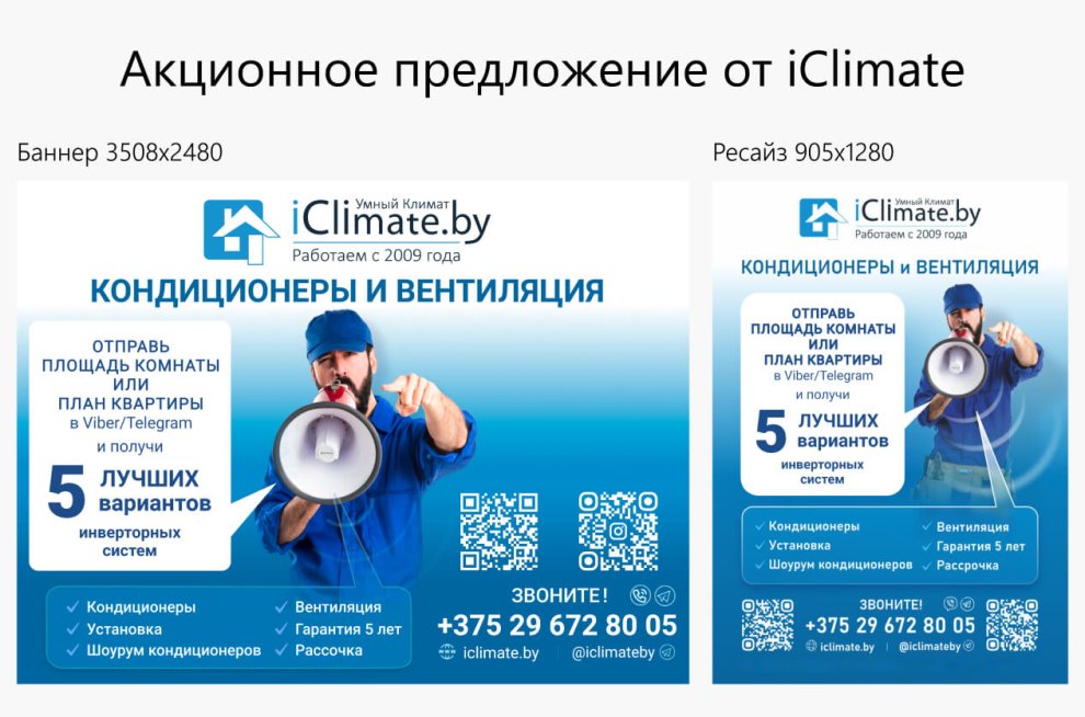 Баннер c акционным предложением для iClimate Баннер c акционным предложением для iClimate