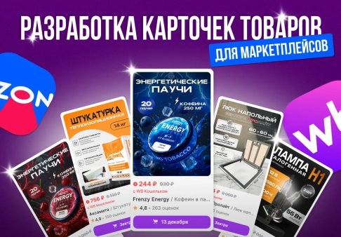 Разработка карточек товаров для WB и Ozon