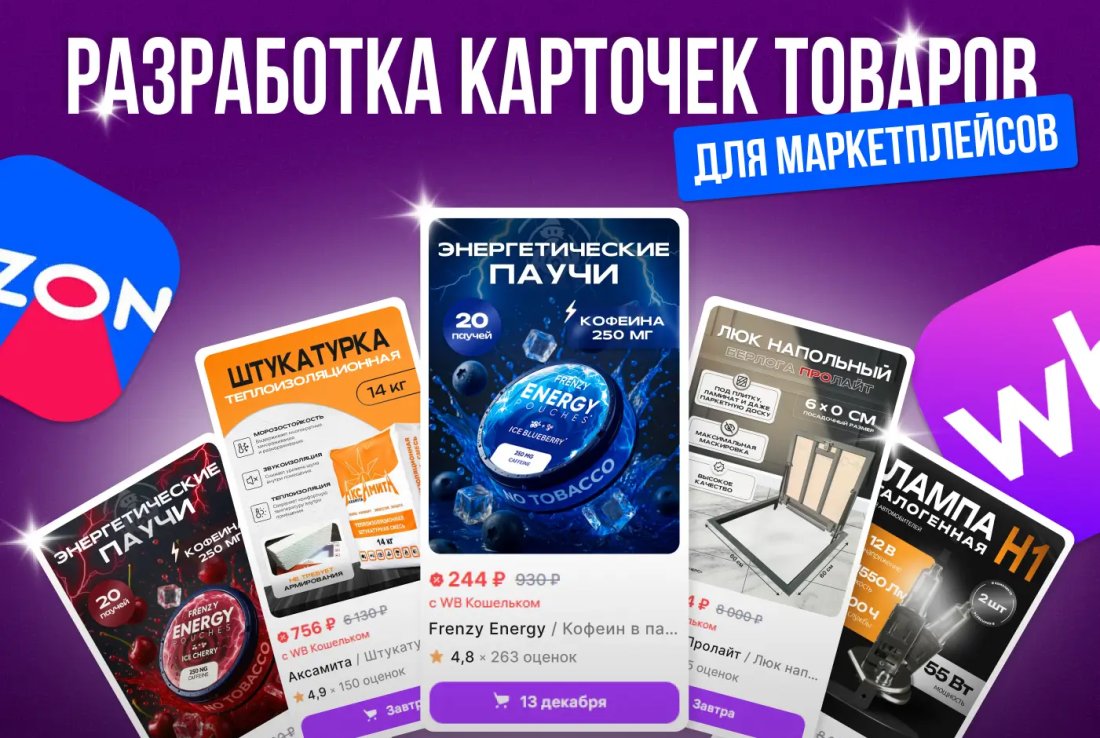Разработка карточек товаров для WB и Ozon