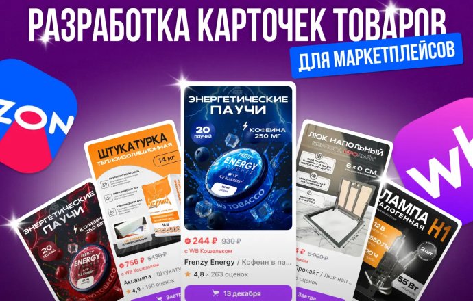 Разработка карточек товаров для WB и Ozon