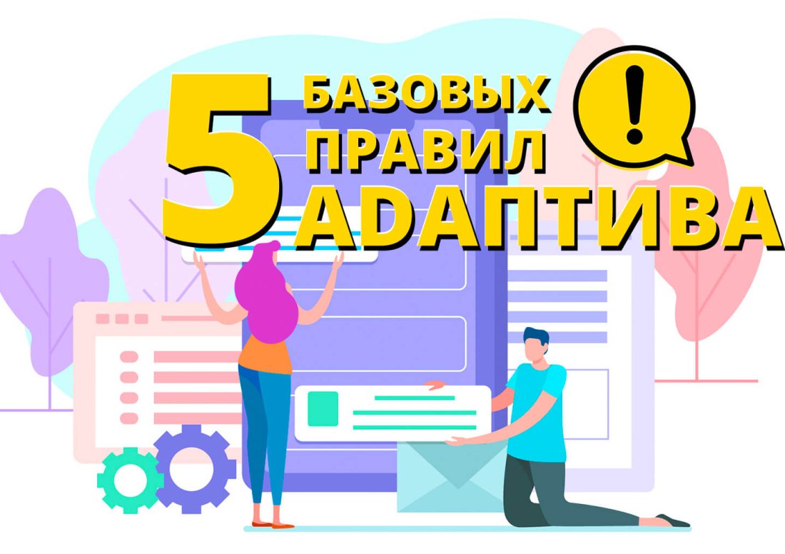 5 базовых правил при создании адаптивной версии сайта 5 базовых правил при создании адаптивной версии сайта