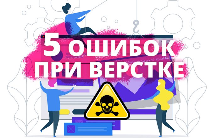 5 ошибок при верстке, которые портят дизайн и SEO