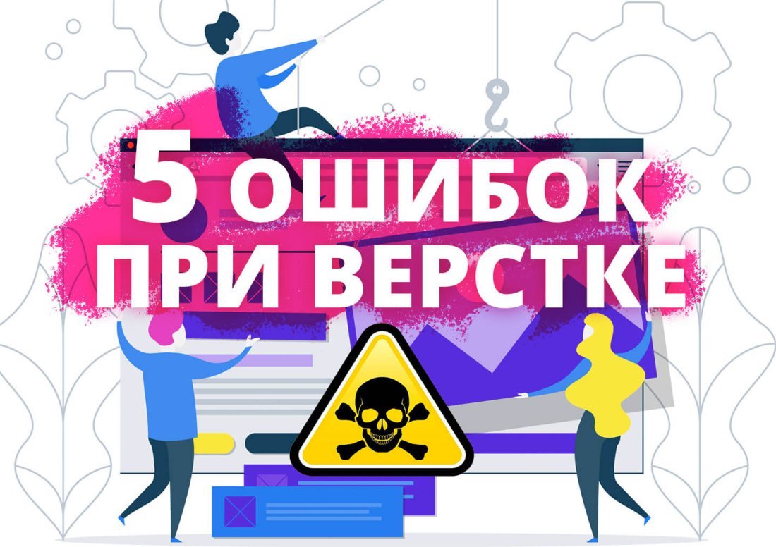 5 ошибок при верстке, которые портят дизайн и SEO