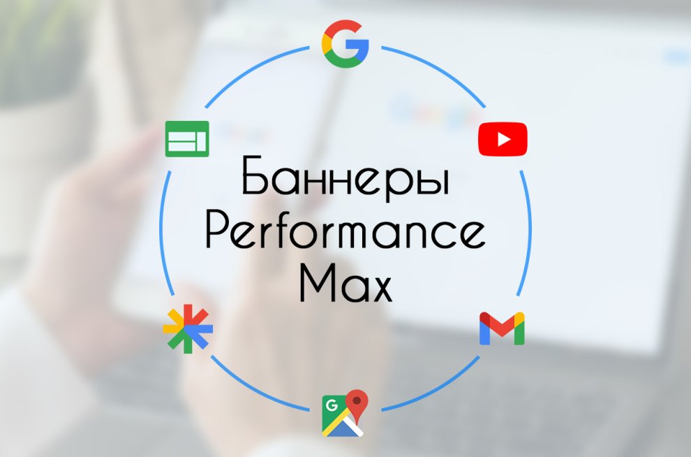Баннеры Performance Max. Где заказать баннеры?