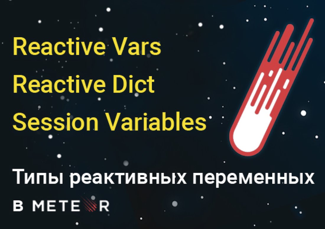 Переменные для хранения реактивных данных в Meteor Переменные для хранения реактивных данных в Meteor