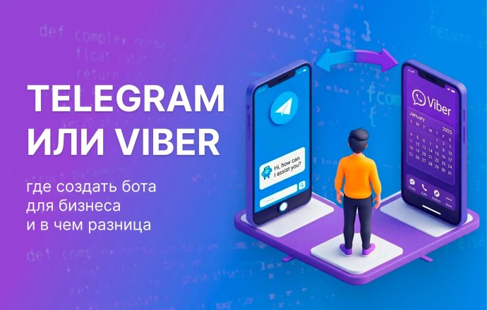 Telegram или Viber: где создать бота для бизнеса и в чем разница
