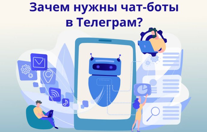 Зачем нужны чат-боты в Телеграм?