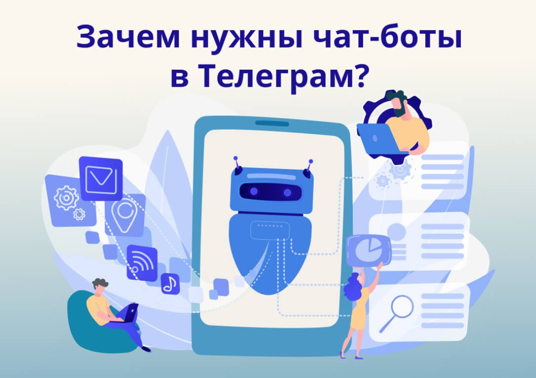 Зачем нужны чат-боты в Телеграм?