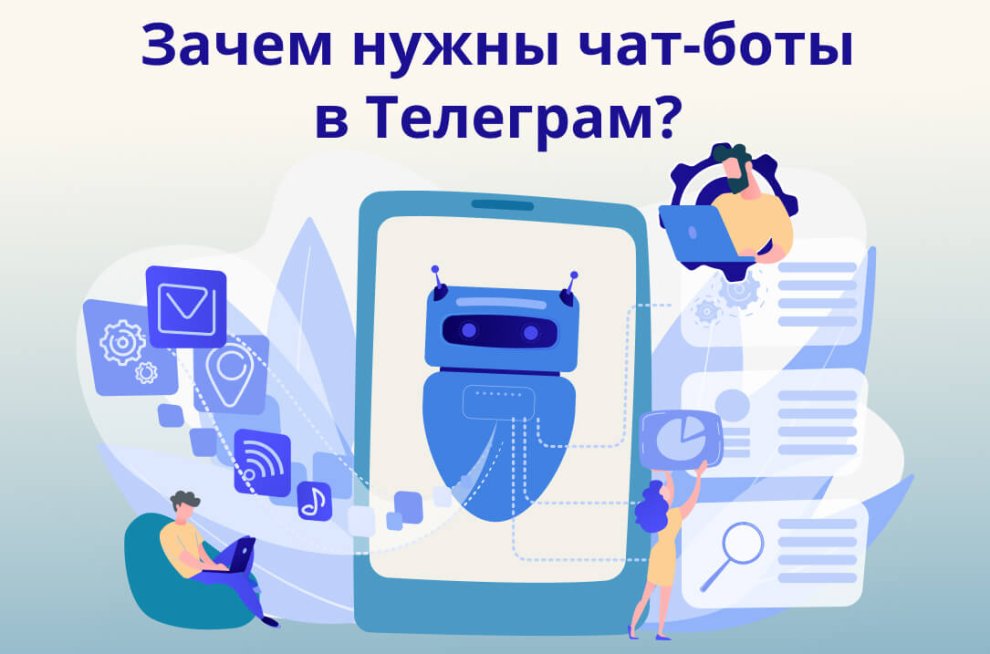 Зачем нужны чат-боты в Телеграм?