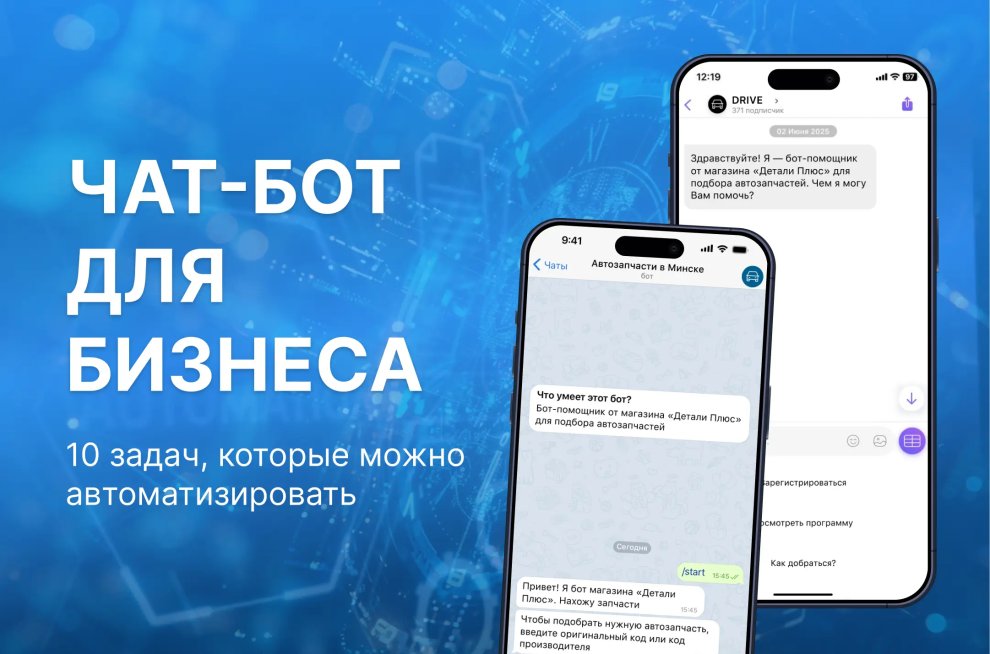 Чат-боты для бизнеса: 10 задач, которые можно автоматизировать