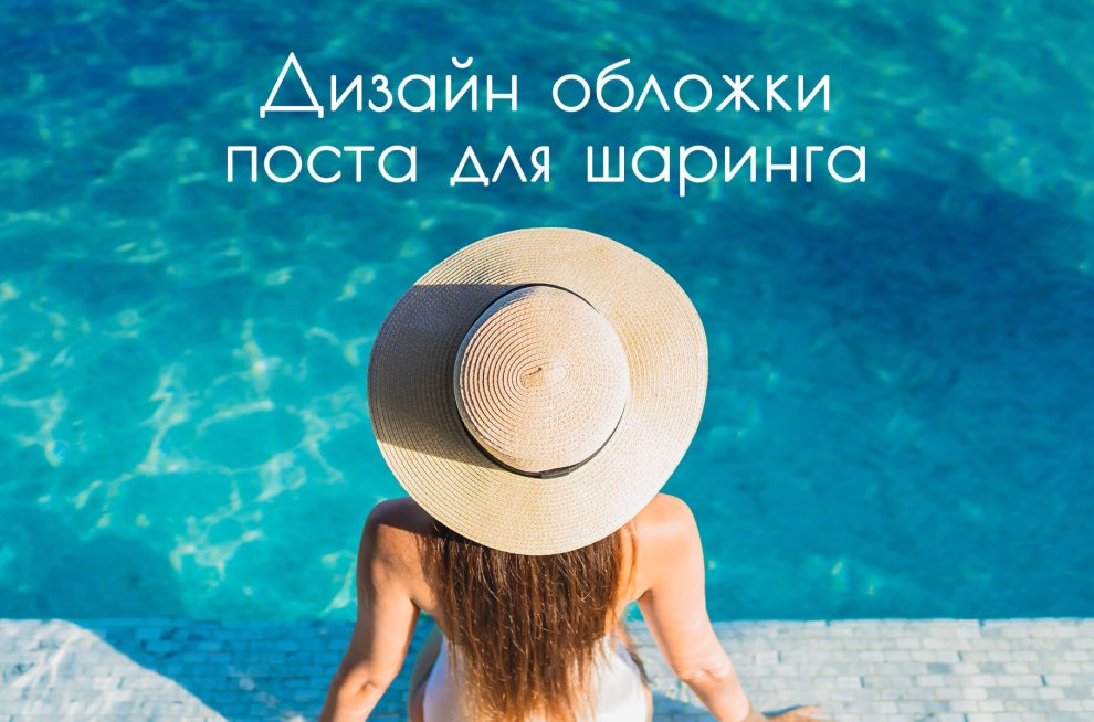 Дизайн изображения поста при шаринге страницы в FB, VK, OK и мессенджеры