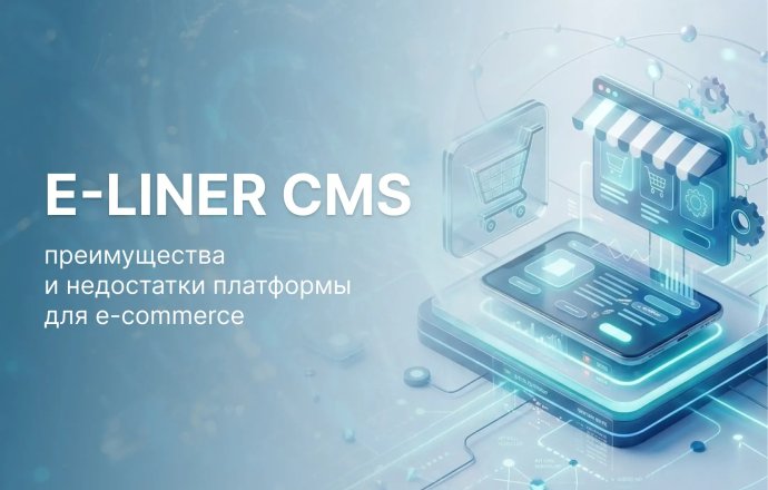 E-Liner CMS: плюсы и минусы для интернет-магазина