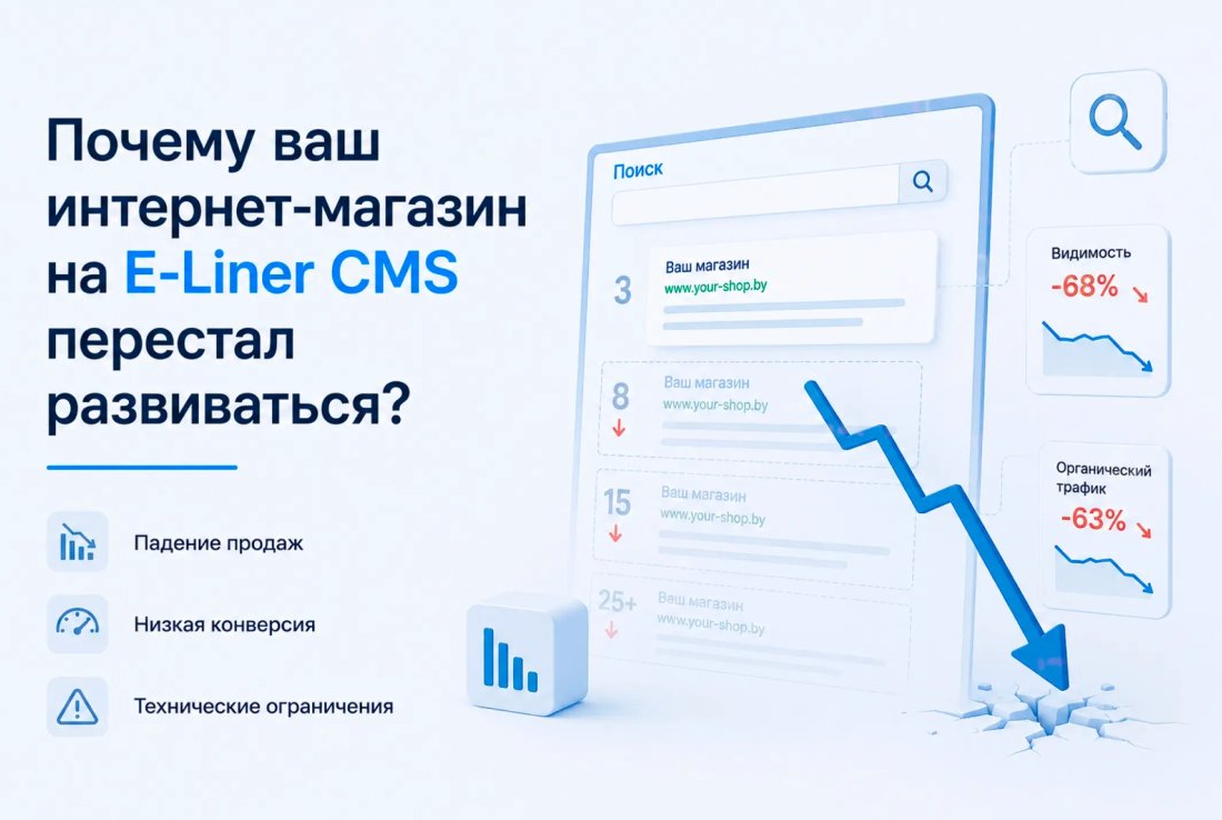 Почему ваш интернет-магазин на E-Liner CMS перестал развиваться?