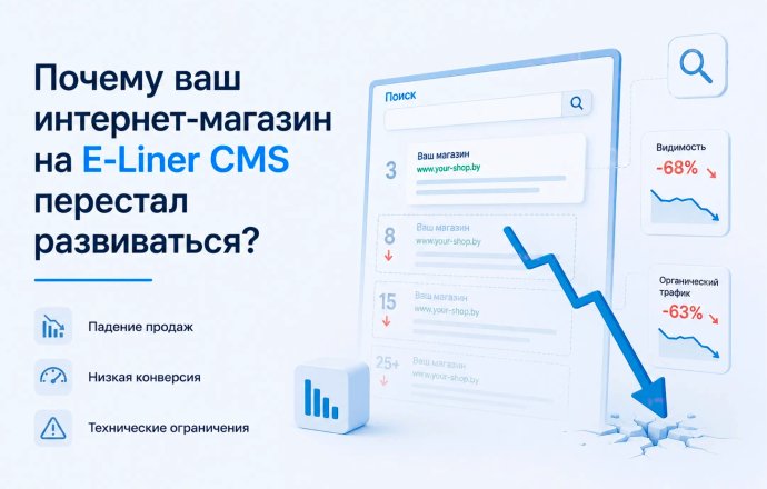 Почему ваш интернет-магазин на E-Liner CMS перестал развиваться?