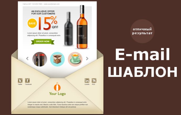 Шаблоны е-mail рассылок