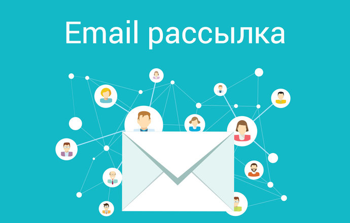 Email рассылка - отличный инструмент интернет-маркетинга