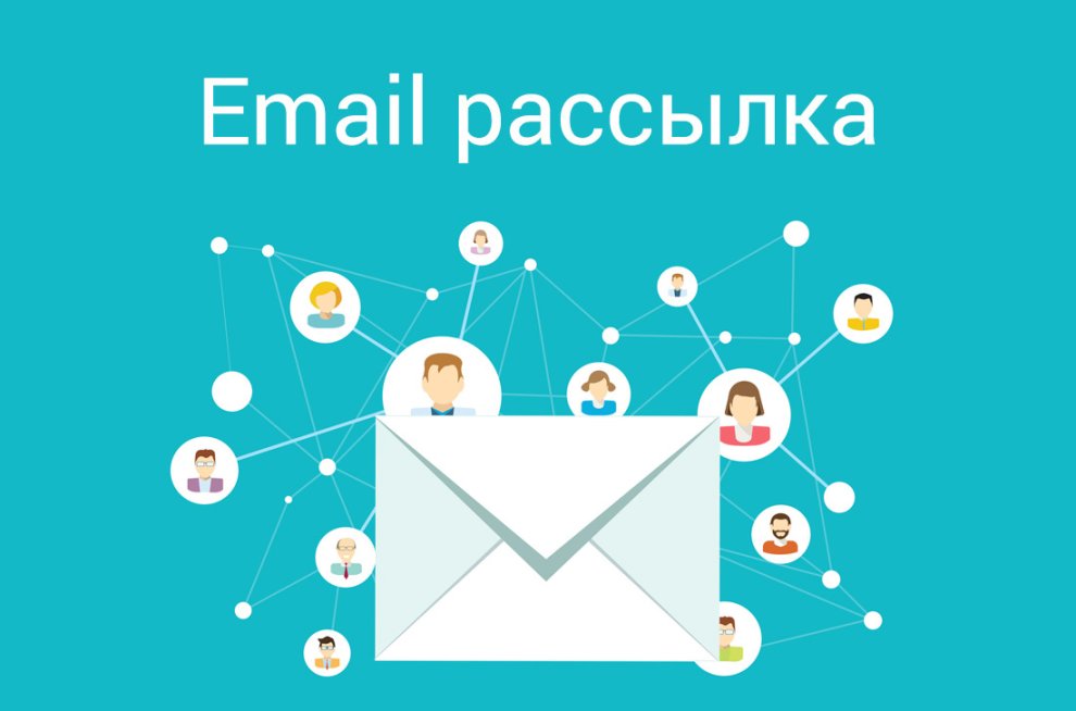 Email рассылка - отличный инструмент интернет-маркетинга