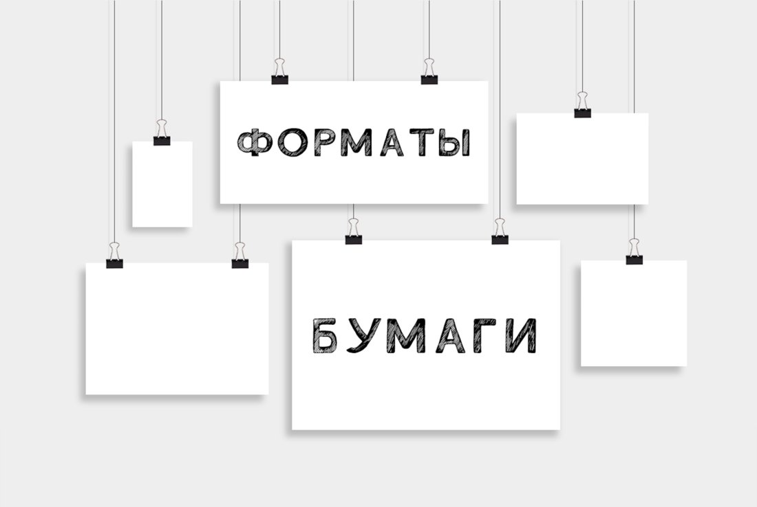 Популярные форматы бумаги для печати Популярные форматы бумаги для печати