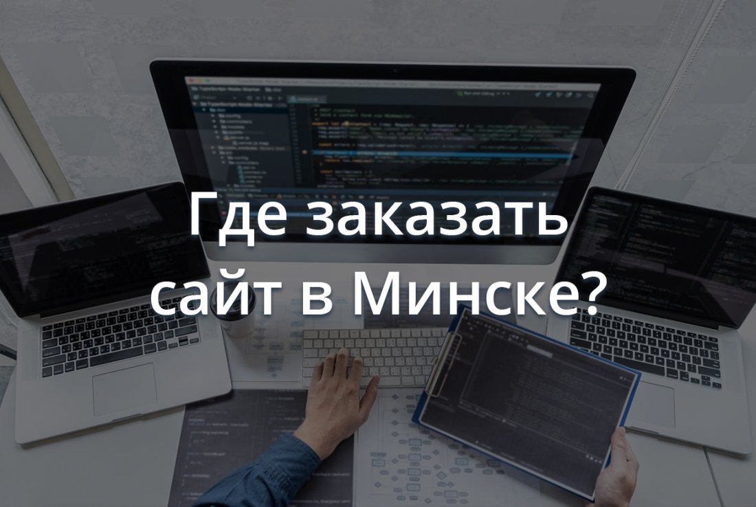 Где заказать сайт в Минске?