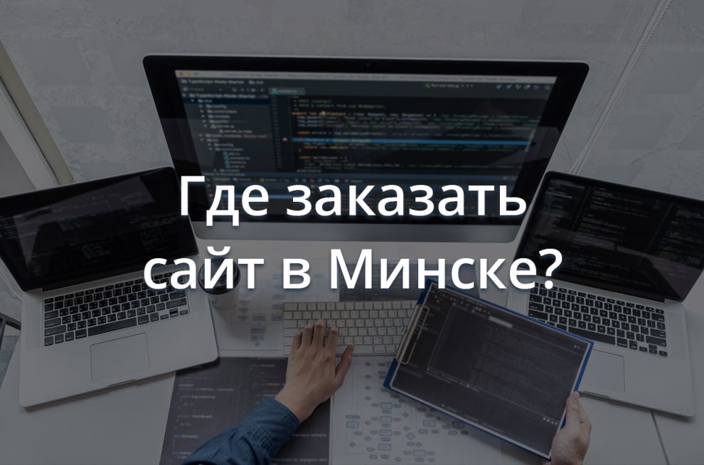 Где заказать сайт в Минске? Где заказать сайт в Минске?