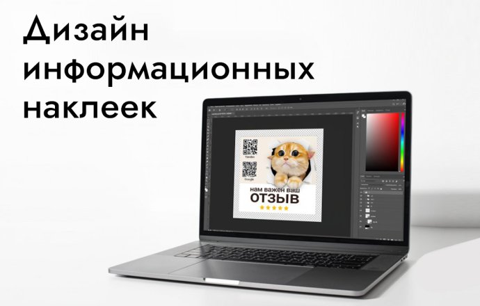 Дизайн информационных наклеек