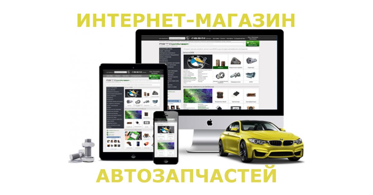 Сайты Авто Интернет Магазинов