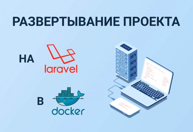 Развертывание проекта на Laravel в Docker