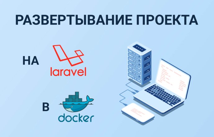 Развертывание проекта на Laravel в Docker