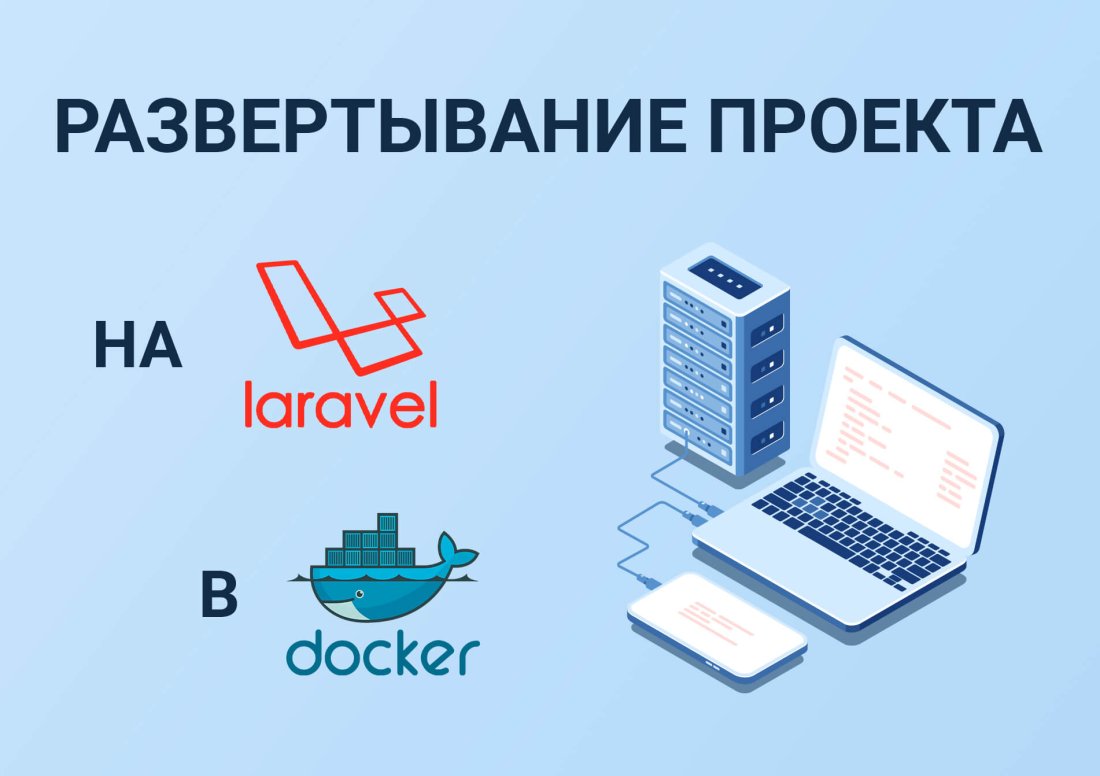 Развертывание проекта на Laravel в Docker