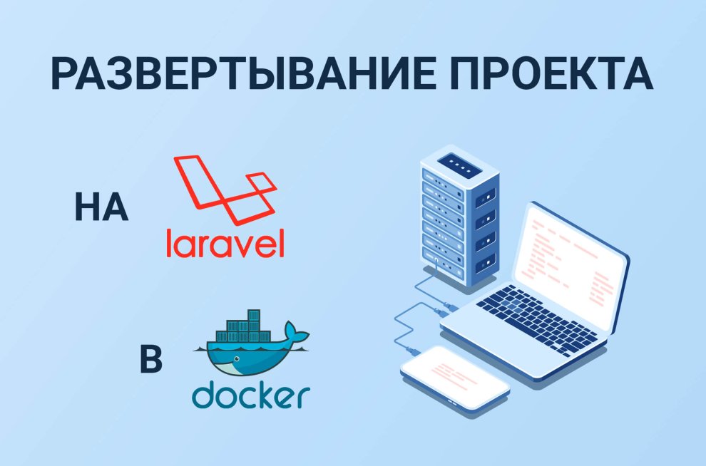 Развертывание проекта на Laravel в Docker Развертывание проекта на Laravel в Docker