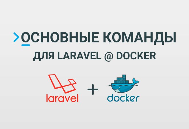 Основные команды для работы с Laravel @ Docker