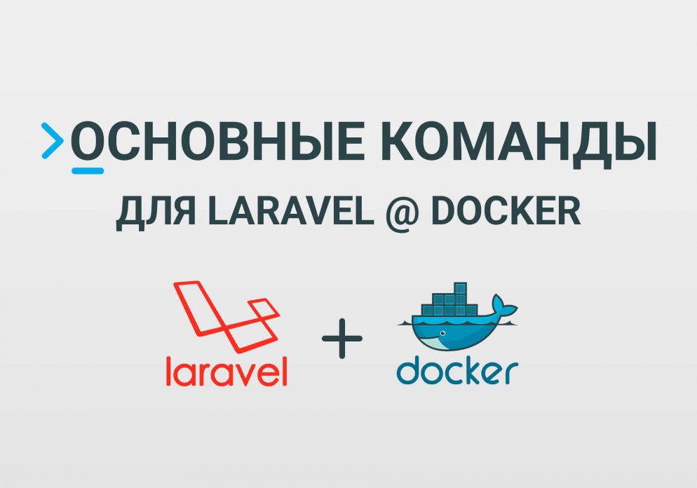 Основные команды для работы с Laravel @ Docker