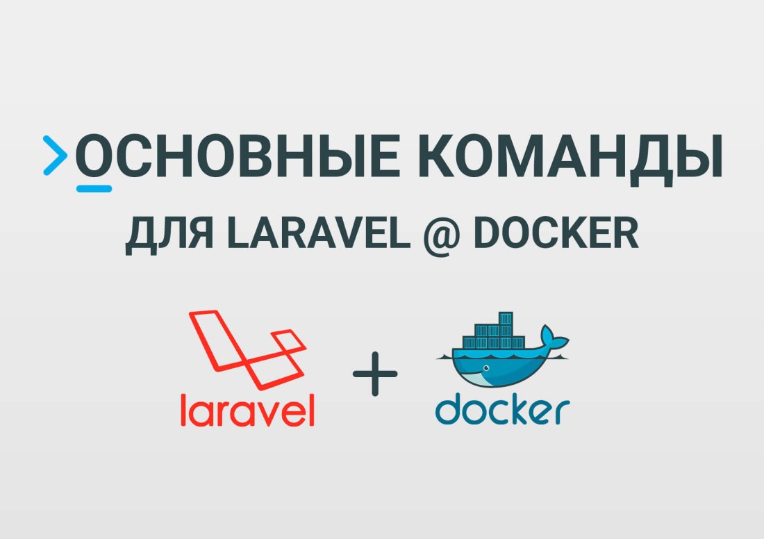 Основные команды для работы с Laravel @ Docker Основные команды для работы с Laravel @ Docker