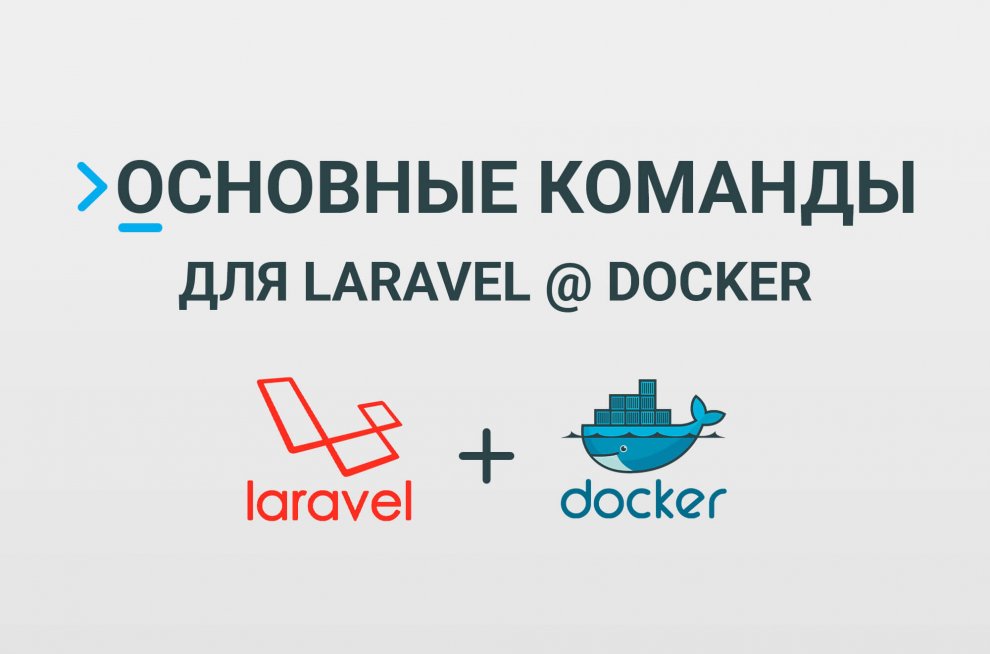 Основные команды для работы с Laravel @ Docker