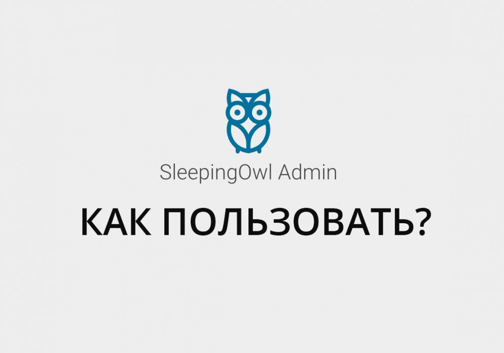 SleepingOwl Admin - быстрый старт 🏁