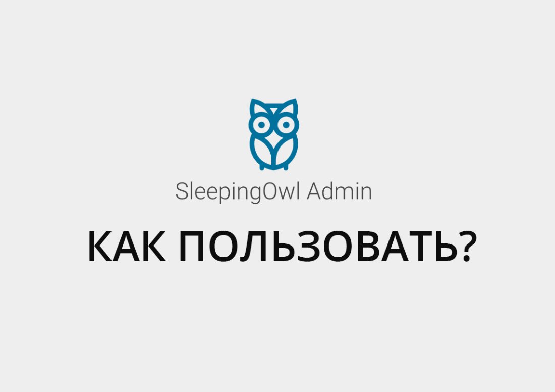 SleepingOwl Admin - быстрый старт 🏁 SleepingOwl Admin - быстрый старт 🏁