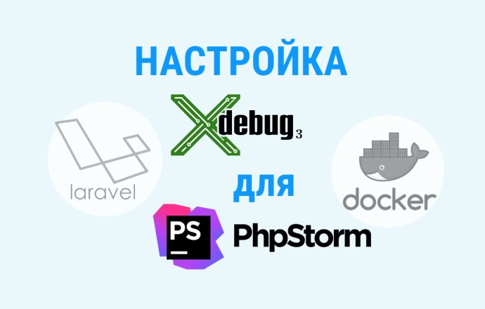 Настройка Xdebug 3 для Laravel и docker в PHPStorm