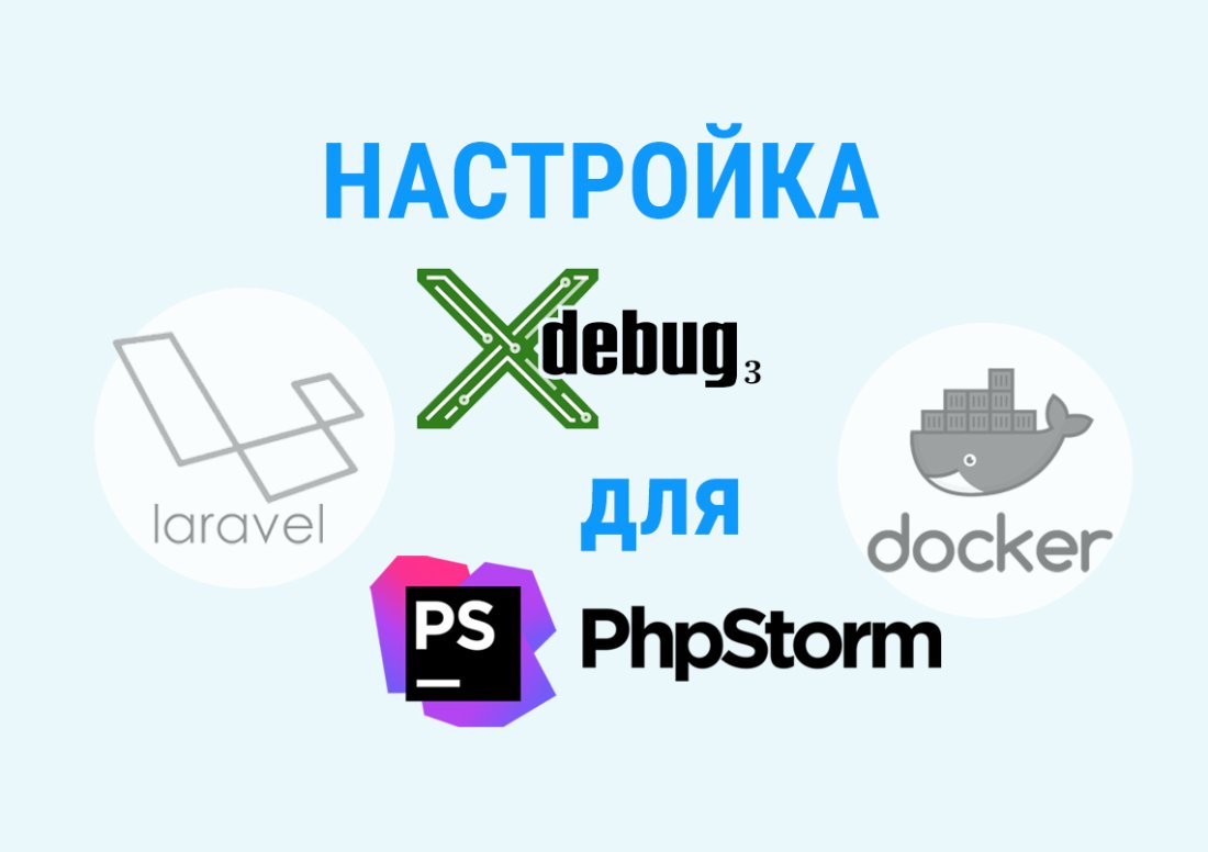 Настройка Xdebug 3 для Laravel и docker в PHPStorm