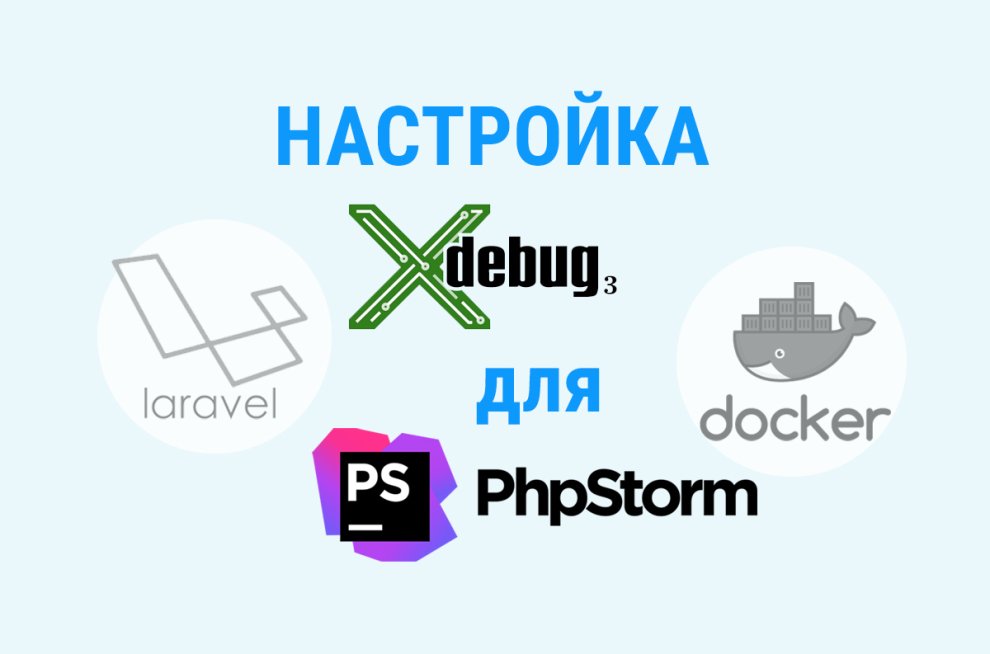 Настройка Xdebug 3 для Laravel и docker в PHPStorm