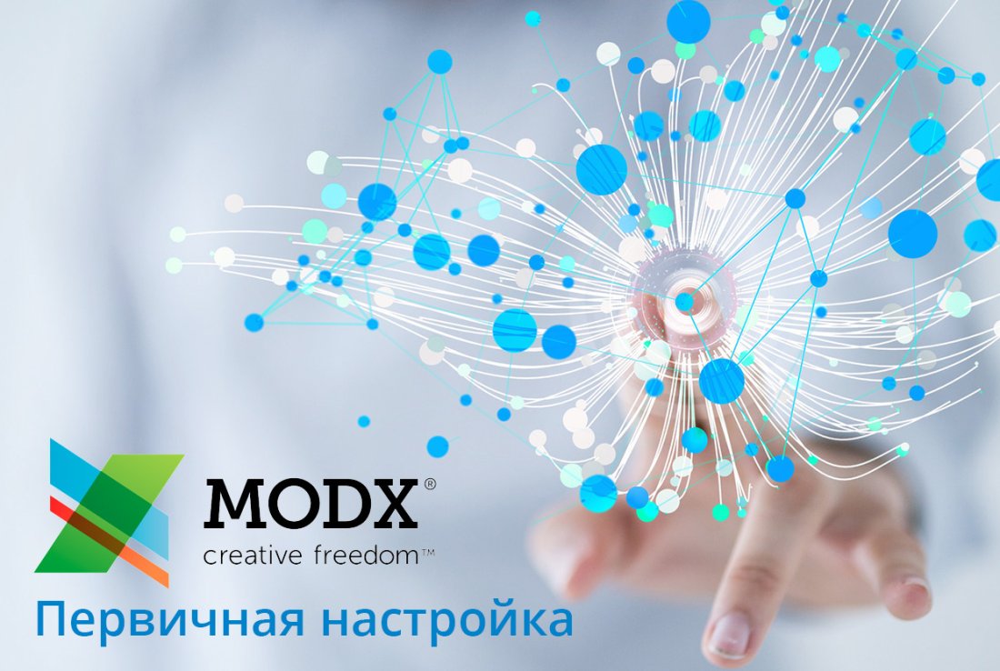 Первичная настройка MODx Revo