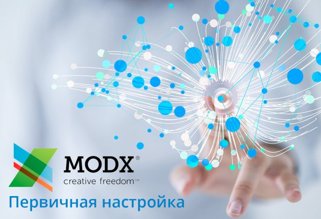 Первичная настройка MODx Revo