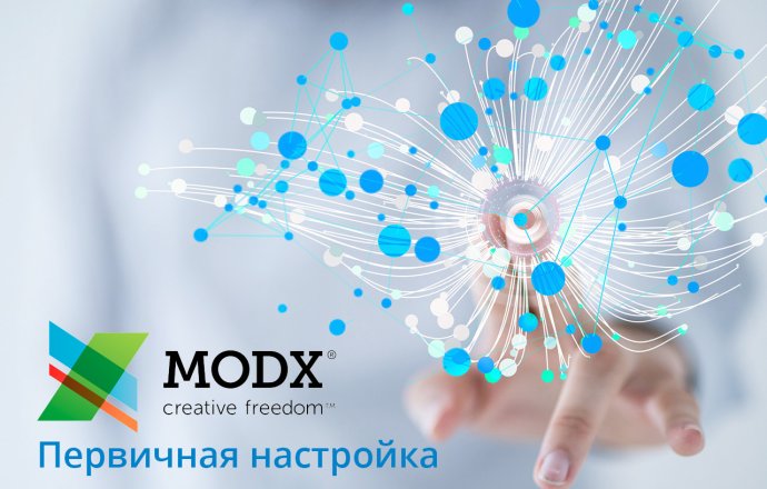 Первичная настройка MODx Revo