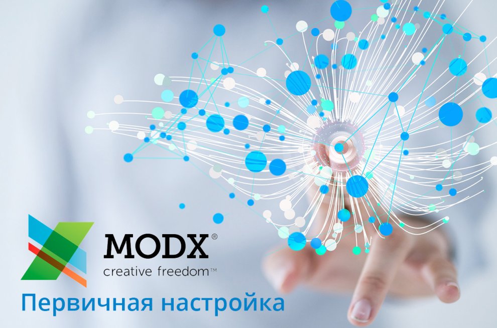 Первичная настройка MODx Revo