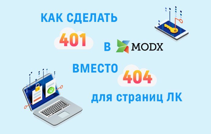 Как настроить 401 код вместо 404 для гостя в MODX REVO