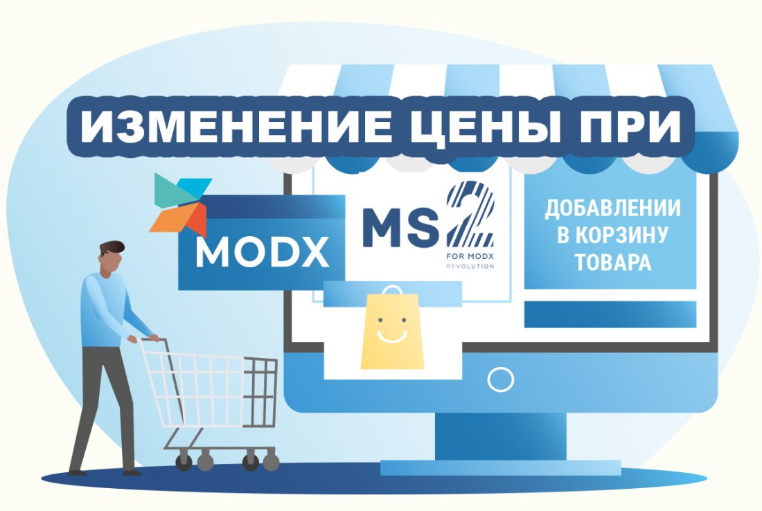 Изменение цены в minishop2 при добавлении в корзину