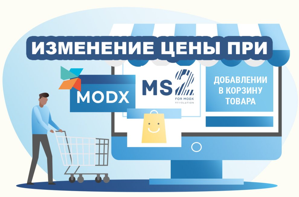 Изменение цены в minishop2 при добавлении в корзину