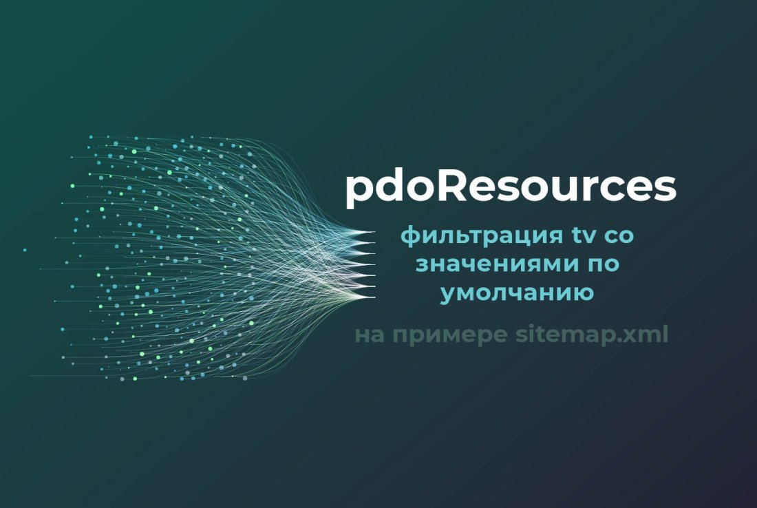 pdoResources и фильтрация tv со значениями по умолчанию. sitemap.xml