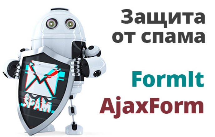 Как избавиться от спама с FormIt, AjaxForm в MODX Revo